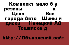 Комплект мало б/у резины Mishelin 245/45/к17 › Цена ­ 12 000 - Все города Авто » Шины и диски   . Ненецкий АО,Тошвиска д.